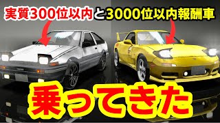 実質300位報酬車のトレノ＆3000位以内報酬車のFD 入手して乗ってきました【ドリスピ】