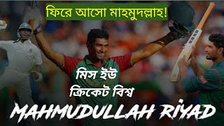 কোথায় গেলো সেই মাহমুদল্লাহ রিয়াদ। ফিরে আসো বিশ্ব ক্রিকেটে। (Please come back of cricket Mahmudullah