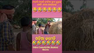 ମାଉସି ମାଉସି ତମର ଧୁବୁଲା ଛେଲି କିଏ ନେଇଗଲା 😆😆#odiacomedyshorts#funnyshortsvideo#ytshorts#viralcomedy😂😂