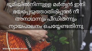 SaṅkirttanannaL | സങ്കീർത്തനങ്ങൾ 10| PSALMS IN MALAYALAM | MIGHTY WARRIOR OF GOD | MALAYALAM BIBLE