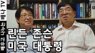 [이춘근의 국제정치] 119회 - 린든 존슨 대통령과 당시 미국 상황, 월남전 미국 참전 이유