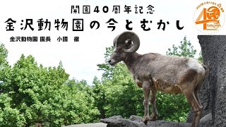 【公開飼育研究会(2021年度)】開園40周年記念　金沢動物園の今と昔 小國 徹