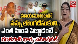 ఎంత హింస పెట్టాడంటే | Garikapati  Wife SHOCKING Truths About Her Husband | BIG TV Andhra Pradesh