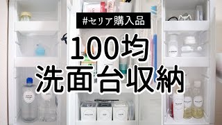 【100均 洗面台収納】洗面台の鏡裏を使って収納量アップ/見た目スッキリ化（セリア・ダイソー）