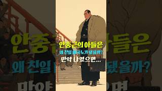 안중근의 아들은 왜 친일 매국노가 됐을까? 만약 나였으면... #shorts   #history  #이슈 #지식