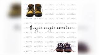 De Facto - Δεκατρία | Official Audio Release