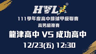 20221223 HVL 12:30 龍津高中 VS 成功高中