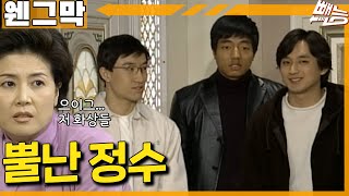 [웬만해선 그들을 막을 수 없다] 뿔난 정수...마음에 안 들어 | 웬그막 EP.290