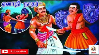 09. ஏனாதி நாதர் | Enathi natha nayanar