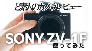 【最初の目的どこいった？】SONY ZV-1Fはワンオペ撮影の救世主なるか？使ってみた結果…