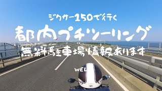 【番外編】ジクサー150で行く、都内プチツーリング（無料駐車場情報あり）