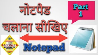 Learn Basic Computer in Hindi - Microsoft Notepad