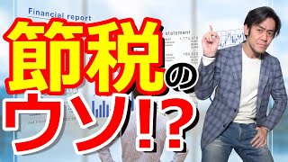 節税のウソ！？世の中には『節税策』なんてほとんど存在しない！【節税シリーズ神回！？】