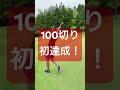 ゴルフ歴3年　100切り達成の瞬間