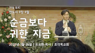 전도서 9장 9절 | 순금보다 귀한 지금 | 오요환 목사