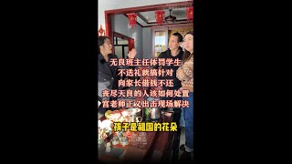 无良班主任体罚学生 不送礼就搞针对 向家长借钱不还 丧尽天良的人该如何处置 宫老师正义出击现场解决#老赖#欠钱不还#红包风气#老师收礼#法律咨询