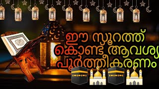 യാസീൻ കൊണ്ട് ആവശ്യ പൂർത്തീകരണം 🕋🕌🕋🕌