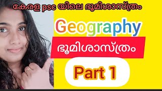 ##ഭൂമിശാസ്ത്രം##geography##introduction##part 1... കേരള psc യിലെ ഭൂമി ശാസ്ത്രം