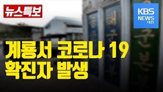 [뉴스특보] 계룡서 코로나 19 확진자 발생