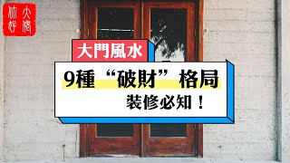 【風水】9種“破財”大門格局，裝修一定要避開，學會這6招，大門也能引財進門