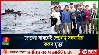 ভূমধ্যসাগর থেকে বেঁচে ফিরে নৃ'শং'স'তার কথা জানালেন পাচার হওয়া ৫ যুবক | Banglavision News