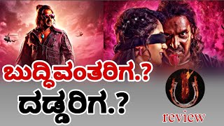 ui movie review ಸಿನಿಮಾ ಅರ್ಥ ಆಯ್ತಾ.? ಬುದ್ಧಿವಂತ ಯಾರು.?  ದಡ್ಡ ಯಾರು.? 🤔 | ui | fire suri | upendra