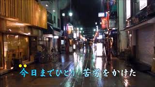 「女の夜雨」カラオケ・オリジナル歌手・山口ひろみ