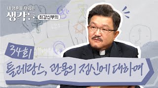 34회 톨레랑스, 관용의 정신에 대하여🔮 | 내 영혼을 채워준 생각들_최강신부의 | 한국외방선교회