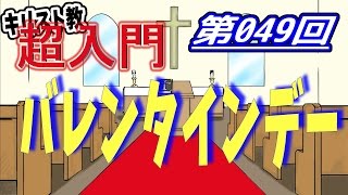 【キリスト教 超入門】第049回 バレンタインデーって何？【チャーチ・リサーチ☆】