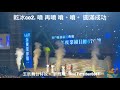 乾冰co2 噴。再噴 噴。圓滿成功