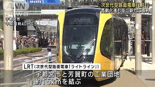 次世代型路面電車「LRT」開業　宇都宮と芳賀町の約15km結ぶ(2023年8月26日)