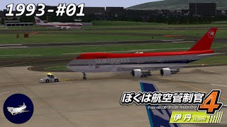 ATC4 | Osaka Retro 01 (RJOO/Itami Custom Stage 1993 | ぼくは航空管制官４伊丹 [EN]