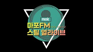 [마포fm] 스틸얼라이브 온 에어 326회_클럽어디가!?_무신사 개러지 특집