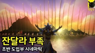 격전의 아제로스 - 호드를 거부하는 사울팽과 잔달라 부족 도입부 시네마틱