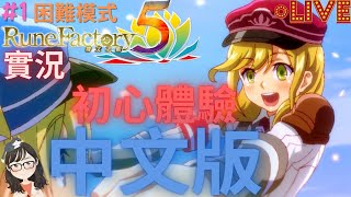 【實況】符文工廠5~困難模式～初心體驗中文版＃１|ルーンファクトリー5