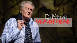 Юрій Рибчинський - ЧЕКАЙ МЕНЕ