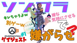 【OW2】別ゲー過ぎて大爆笑!!鉄ペー標がソンブラで嫌な気持にさせていく！ 2022/10/5配信ダイジェスト【三人称切り抜き】