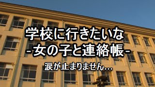 【泣ける話】学校に行きたいな‐女の子と連絡帳‐【涙腺崩壊】