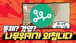 [팟캐스트] 170화. 나무위키가 외칩니다. 왜 나만 갖고 그래~