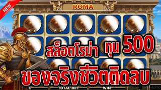 สล็อต ROMA เกมสล็อต โรม่า ทุน500 ของจริงชีวิตติดลบ