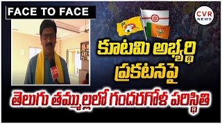 కూటమి అభ్యర్థి ప్రకటనపై తెలుగు తమ్ముళ్లలో గందరగోళ పరిస్థితి | Srikakulam District | Palasa Candidate