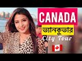 কানাডার স্বপ্নপুরী Vancouver City দেখুন ❤️ Subarna Dey