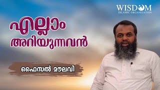 എല്ലാം അറിയുന്നവൻ  | ഫൈസൽ മൗലവി