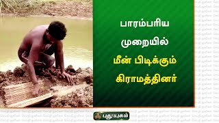 பாரம்பரிய முறையில் மீன் பிடிக்கும் கிராமத்தினர் | சிவகங்கை | செய்தித் துளிகள் | PuthuyugamTV