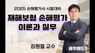 (광주랜드3) 2025년 제11회 손해평가사 2차 2과목 적과전 종합위험방식2