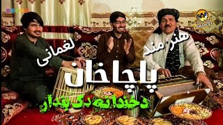 Pacha Kahan Laghmani (پاچاخان لغمانی )د خندا نه ډک بنډار