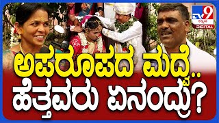 Rare Marriage: ಪ್ರೀತಿ ಕುರುಡು ಅನ್ನೋ ಮಾತಿದೆ.. ಅದು ಇವ್ರ ಬಾಳಲ್ಲಿ ನಿಜ| TV9