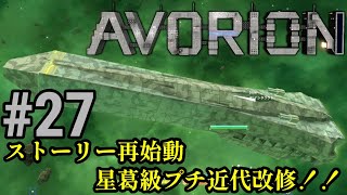 実況 宇宙戦艦建造は男のロマン！！いざオープンワールドな銀河へ！！「AVORION」#27