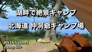 湖畔で絶景キャンプ北海道仲洞爺キャンプ場