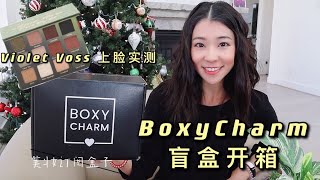 BoxyCharm盲盒开箱2021|1月美妆订阅盒子|彩妆开箱beauty subscription box|Violet Voss 眼影上脸实测